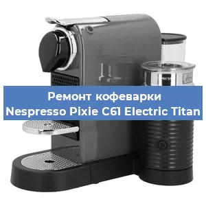 Чистка кофемашины Nespresso Pixie C61 Electric Titan от кофейных масел в Новосибирске